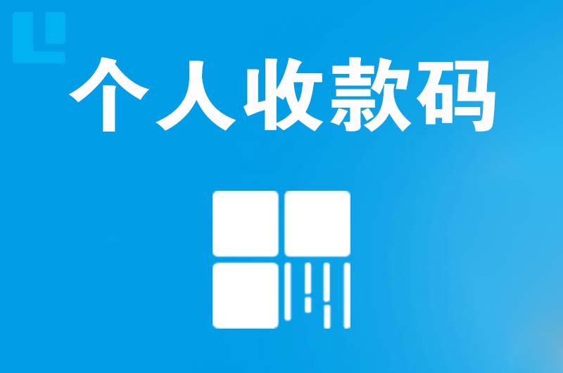 德山拉卡拉个人收款码