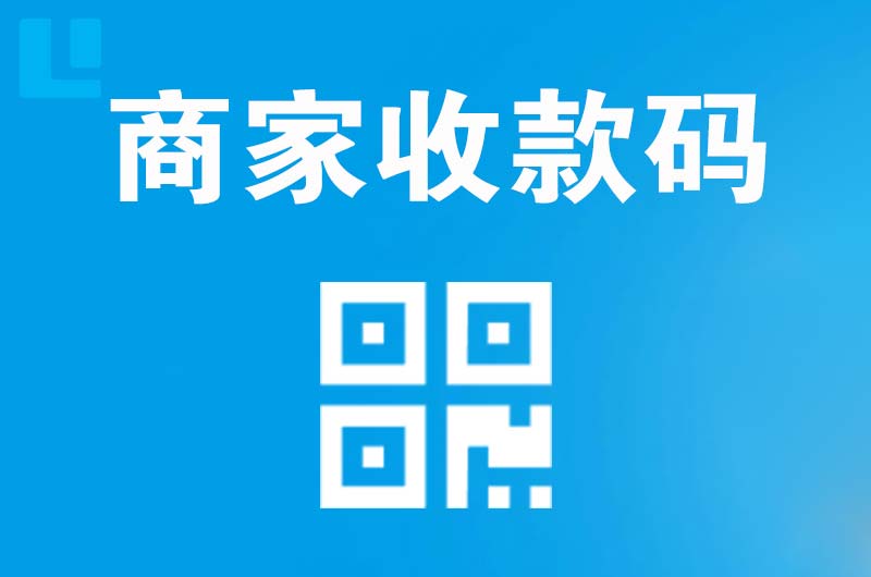 德山拉卡拉商家收款码